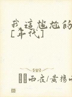 我这尴尬的重生[年代]