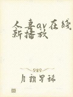 人妻av在线更新播放