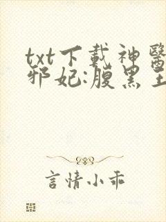 txt下载神医邪妃:腹黑王爷勾心宠