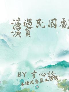 演过民国剧的女演员