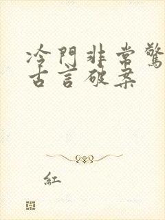 冷门非常惊艳的古言破案