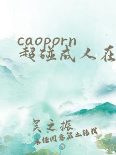 caoporn超碰成人在线