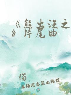 《熊出没之过年》片尾曲