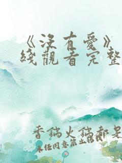《没有爱》 在线观看完整版高清