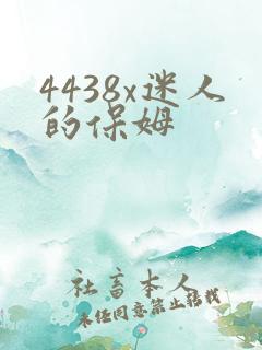 4438x迷人的保姆