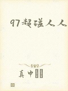 97超碰人人爽