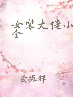 女装大佬小说大全
