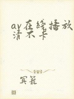 av在线播放高清不卡