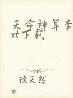 天命神算李耀txt下载