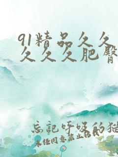 91精品久久久久久久肥臀