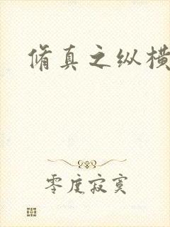 修真之纵横天下 修真之纵横天下