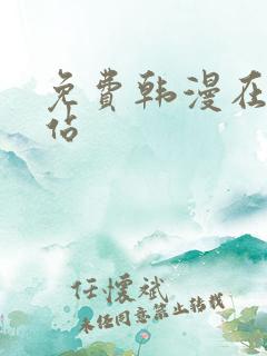 免费韩漫在线网站 免费韩漫在线网站