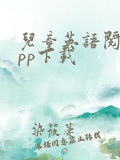 儿童英语阅读app下载