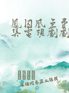 凤囚凰免费版全集电视剧剧情