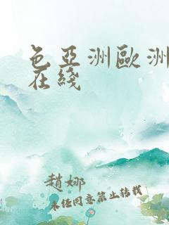 色亚洲欧洲av在线