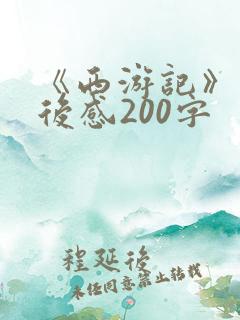 《西游记》的读后感200字