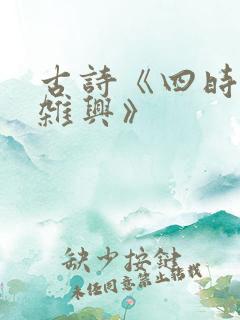 古诗《四时田园杂兴》