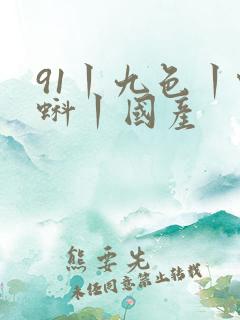 91丨九色丨蝌蚪丨国产