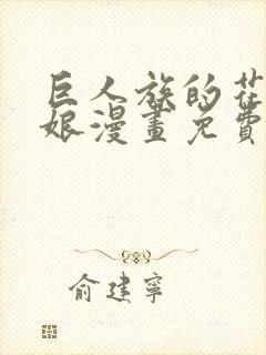 巨人族的花嫁新娘漫画免费阅读
