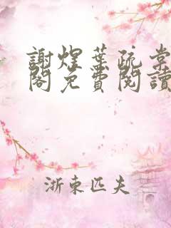 谢煜叶疏棠笔趣阁免费阅读无弹窗