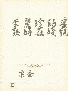 李丽珍的蜜桃成熟时在线观看 李丽珍的蜜桃成熟时在线观看