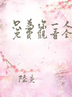只为你一人泰剧免费观看全集