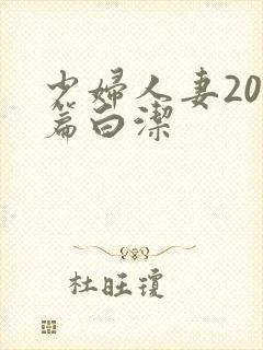 少妇人妻200篇白洁