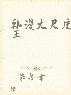 韩漫大尺度双男主