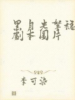 黑月光拿稳be剧本图片