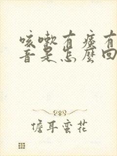 咳嗽有痰有哮鸣音是怎么回事