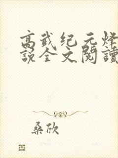 高武纪元烽仙小说全文阅读免费