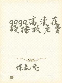 gogo高清在线播放免费 gogo高清在线播放免费