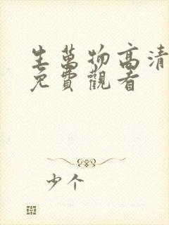 生万物高清在线免费观看