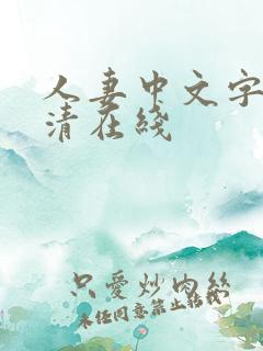 人妻中文字幕高清在线