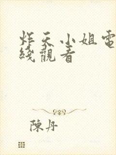 炸天小姐电影在线观看