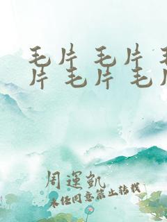 毛片 毛片 毛片 毛片 毛片片 毛片.