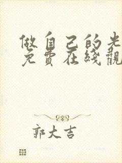 做自己的光全集免费在线观看