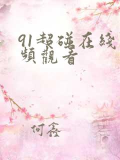 91超碰在线视频观看