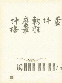 什么软件查车价格最准