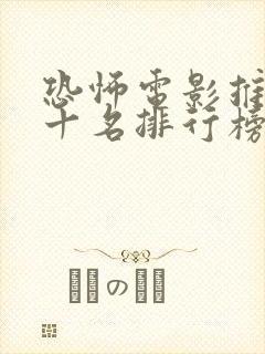 恐怖电影推荐前十名排行榜