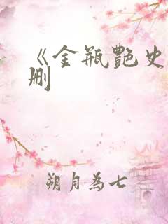 《金瓶艳史》无删