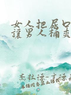 女人把尿口扒开让男人桶爽