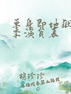 单身即地狱第三季演员表