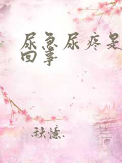 尿急尿疼是怎么回事
