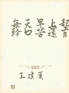 每天早上起来口干口苦还有血