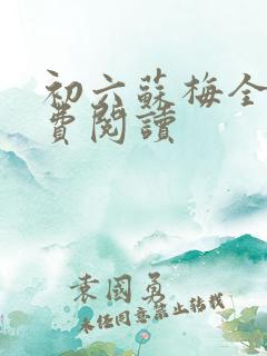 初六苏梅全文免费阅读