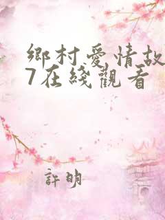 乡村爱情故事17在线观看