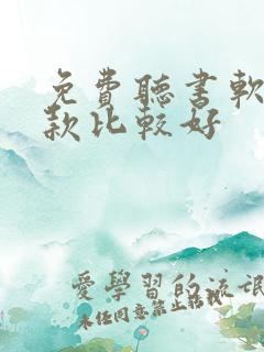 免费听书软件哪款比较好