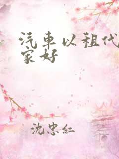 汽车以租代购哪家好