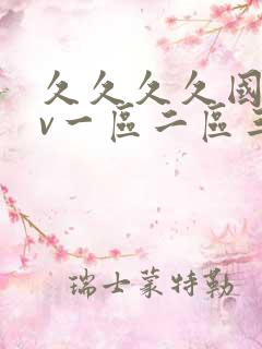 久久久久国产av一区二区三区